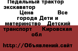 611133 Педальный трактор - экскаватор rollyFarmtrac MF 8650 › Цена ­ 14 750 - Все города Дети и материнство » Детский транспорт   . Кировская обл.